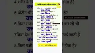 ias interview questions #ytshorts #gk #educational
