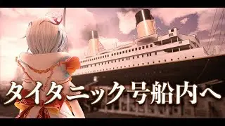 タイタニック号に潜入してみた【Titanic: Honor and Glory】