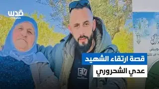 ارتقى بعد ساعات من وفاة أمه.. قصة عدي الشحروري، من كتيبة طوباس بالضفة الغربية