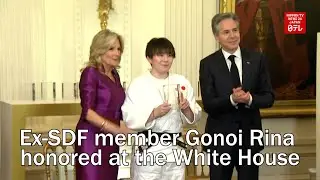 Ex-SDF member Gonoi Rina honored at the White House