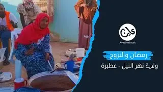 رمضان والنزوح ولاية نهر النيل - عطبرة