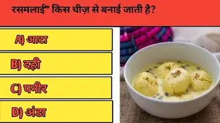 Top 10 Food & Drink GK Questions in Hindi | मजेदार General Knowledge Quiz