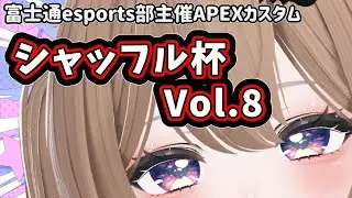 【 #APEX 】富士通esports部主催APEXカスタム シャッフル杯Vol.8、初心者だけどがんばります【３分遅延あり】