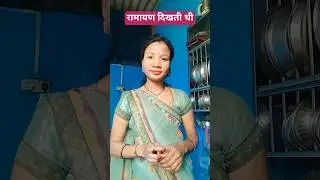 रामायण दिखती थी🤣🤣 #comedy😃 #funny🤪 #ytshorts #viral video #shots