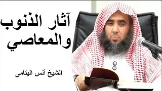 آثار الذنوب والمعاصي - الشيخ أنس اليتامى 