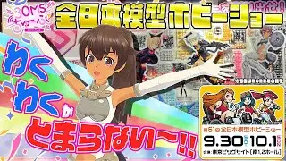 【30MS】#014  ルルチェが「全日本模型ホビーショー」について教えるよ✨