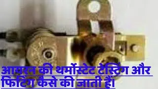 THERMOSTAT TESTING OF IRON