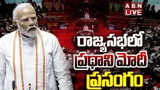 🔴LIVE: రాజ్యసభలో ప్రధాని మోదీ ప్రసంగం | PM Modi Speech In Rajyasabha | ABN