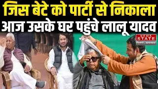 Bihar Politics: Tej Pratap के घर पहुंचे Lalu Yadav, बिहार की सियासत में बढ़ी हलचल |   Bihar Politics