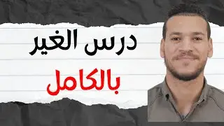 مفهوم الغير | مجزوءة الوضع البشري | امادة الفلسفة الثانية بكالوريا جميع الشعب | امثلة من الواقع❤✔