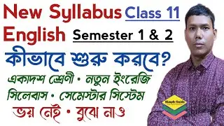 একাদশ শ্রেণী কীভাবে শুরু করবে সেমেস্টার সিস্টেম New Syllabus Semester System Class 11 How to Start