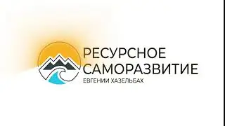 Интро Ресурсное саморазвитие - Dofamix