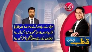 Qutb Online with Bilal Qutb | Ep# 423 | 29 JAN 2026 | Aik Programs