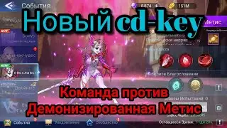 ⚠️ Mobile legends adventure: Новый cd-key и команда для фарма Демонизированной Метис.