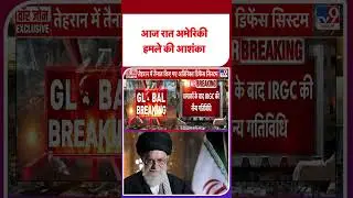 Iran vs USA: आज रात अमेरिकी हमले की आशंका- TV9 | #shorts | #ytshorts
