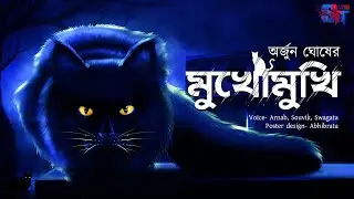 Mukhomukhi | Arjun Ghosh | Suspense and Horror Story | Scattered Thoughts