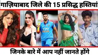GHAZIABAD TOP 15 FAMOUS PEOPLE/CELEBRITIES | GHAZIABAD DISTRICT UTTAR PRADESH