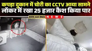 Bilaspur Theft News: CCTV footage of theft at a cloth shop surfaced | 25,000 cash kept in a locke...
