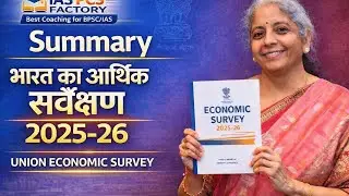 ECONOMIC SURVEY 2025-26.. भारत का आर्थिक सर्वेक्षण 2025-26
