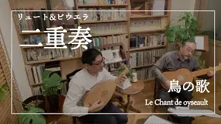 ビウエラ＆リュートによる『鳥の歌 / Le Chant de oyseault（C.ジャヌカン）』おやすみリュート