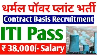 Thermal Power Plant Contract Basis job निकली, ITI Electrician, fitter, Welder SJVN Recruitment 2022