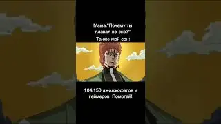 джоджо мем #9 #джоджомем #джоджомемы #джоджо #jojo #аниме #jjba #врек