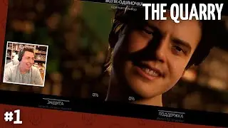 Кооперативное прохождение The Quarry. Часть 1 (запись стрима)