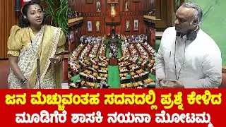 Mudigere MLA Nayana Motamma's Asked Excellent Question Karnataka Assembly || CM Siddaramaiah || YOYO