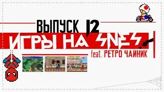 Игры на SNES - Выпуск 12 - Пиксельный Зигзаг (feat. Ретро Чайник)