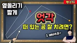 [187화]❤️비밀인데... ❤️엇각은 마이너스1하세요. 🔥떨어진 공, 🔥붙은 공, 🔥짧게 보내는 공 모두 해봐요.