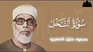 سورة النحل تلاوة الشيخ محمود خليل الحصري رحمه الله