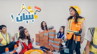 سلسلة بُنيان | البناء (2025)