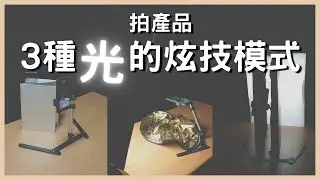 原來光還能這樣玩！拍產品3種光的運用方式 | 手機攝影 | 拍照道具 | 小藍湖產品形象專家 | 拍照教學 | 產品照 | 商品攝影