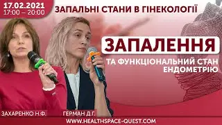 🔴ЗАПАЛЕННЯ ТА ФУНКЦІОНАЛЬНИЙ СТАН ЕНДОМЕТРІЮ