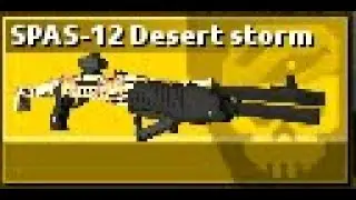 BLOCKADE 3D - SPAS-12 Desert Storm