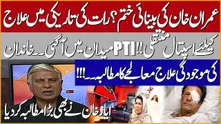 Imran Khan Eyes Issue Gets Swere ! Urgent Hospital Transfer ! PTI Big Demand | Ayaz Khan Analysis