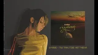 G-Nise - Ты там, где нет меня (Lyrics)
