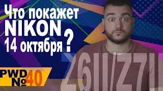 Что покажет Nikon? | Fuji представил маски | Камкордер Panasonic GH1 [PWD40]