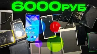 КУПИЛ КОРОБКУ СМАРТФОНОВ за 6000₽