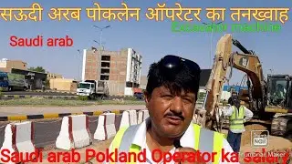 सऊदी अरब पोकलेन ऑपरेटर का तनख्वाह || Excavator machine | Saudi Arab Pokland Operator ka Salary |