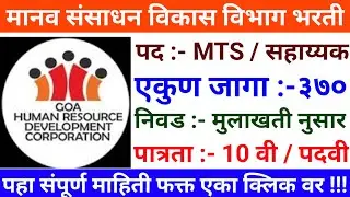 मानव संसाधन विकास विभागात भरती | HRDC Recruitment 2023 | Peon Jobs | Government Jobs