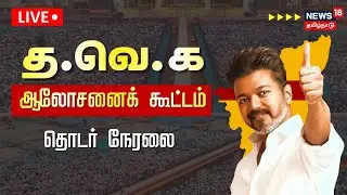 🔴LIVE : TVK Meeting || தவெக தலைவர் விஜய் தலைமையில் செயல்வீரர்கள் கூட்டம் | TVK Vijay