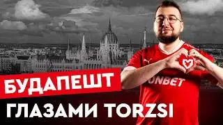 МЫ УЖЕ НА МАЖОРЕ: Эксклюзивный тур по Будапешту от torszi и MOUZ