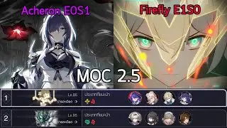 MOC 12 2.5 | Acheron E0S1 x Firefly E1S0 | Meta team make it easy :)