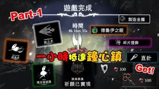 絲之歌 5小時速通Chill級攻略 Part1 空洞騎士 絲之歌