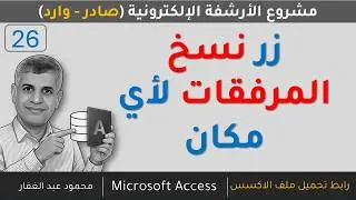 26  إضافة ذر لنسخ الملف المرفق إلى فلاشة أو أي مكان تختاره من خلال صندوق حوار Dialog box اكسس