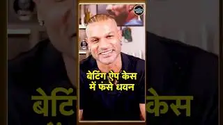 Shikhar Dhawan summoned by ED: Betting App case में पूछताछ के लिए बुलाया गया | #shorts