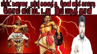பூலித்தேவன் தளபதி வெண்ணிக்காலாடி கொல்லப்பட்டது இப்படித்தான்      vennikaladi || poolithevan ||Tamil