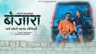 बंजारा को छोरो भागा लेगियो || Banjara Ko Choro Bhaga Legi || Rohit Banjara, Sandhya || New Song 2025