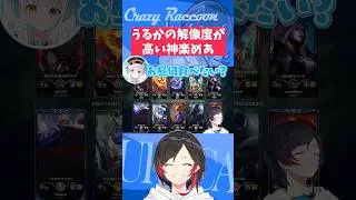 【#LoL/#Shorts】うるかの解像度が高い神楽めあ【#うるか切り抜き/#うるか/#Zerost/#神楽めあ/#らいじん/#AlphaAzur】